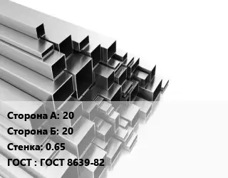 Труба профильная 20х20 s=0.65 ГОСТ: ГОСТ 8639-82